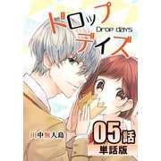 ドロップデイズ 第5話【単話版】（A-WAGON） [電子書籍]