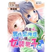 後輩♀は男性恐怖症、そして俺は女装男子♂ 第5話【単話版】（A-WAGON） [電子書籍]