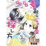 素敵な物件の探し方 第1話【単話版】（A-WAGON） [電子書籍]