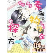 素敵な物件の探し方 第4話【単話版】（A-WAGON） [電子書籍]