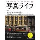 写真ライフ2019年冬号（日本写真企画） [電子書籍]