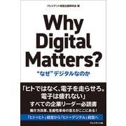 Why Digital Matters？―― なぜ デジタルなのか（プレジデント社） [電子書籍]
