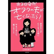 ある日突然オタクの夫が亡くなったら？ 身近な人が亡くなった時にやるべきこと、起こること（KADOKAWA） [電子書籍]