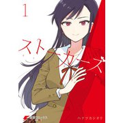 ストーカーズ 1（KADOKAWA） [電子書籍]