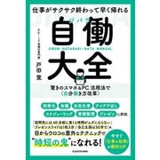 仕事がサクサク終わって早く帰れる 自働大全 驚きのスマホ＆PC活用法で〈自分働き方改革〉（KADOKAWA） [電子書籍]