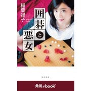 囲碁と悪女 （角川ebook nf）（KADOKAWA） [電子書籍]