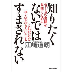 ヨドバシ.com - 知りたくないではすまされない ニュースの裏側を見抜く