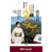 街歩き 西郷どん！ （角川ebook nf）（KADOKAWA） [電子書籍]