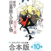 【合本版】探偵・日暮旅人の探し物 全10巻（KADOKAWA） [電子書籍]
