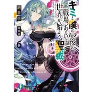 キミと僕の最後の戦場、あるいは世界が始まる聖戦 6（KADOKAWA） [電子書籍]
