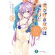 俺が好きなのは妹だけど妹じゃない 8（KADOKAWA） [電子書籍]