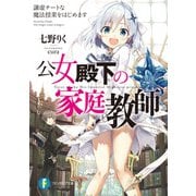 公女殿下の家庭教師 謙虚チートな魔法授業をはじめます（KADOKAWA） [電子書籍]