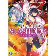 堕天の狗神 -SLASHDOG- 3 ハイスクールD×D Universe（KADOKAWA） [電子書籍]