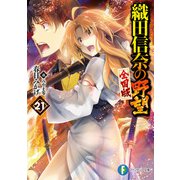 織田信奈の野望 全国版21（KADOKAWA） [電子書籍]