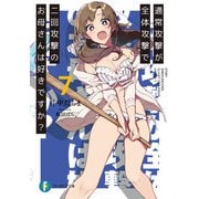 通常攻撃が全体攻撃で二回攻撃のお母さんは好きですか？ 7（KADOKAWA） [電子書籍]