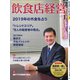 飲食店経営 19年1月号（アール・アイ・シー） [電子書籍]