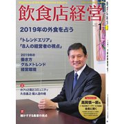 飲食店経営 19年1月号（アール・アイ・シー） [電子書籍]