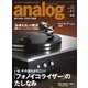 アナログ（analog） Vol.62（音元出版） [電子書籍]