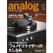 アナログ（analog） Vol.62（音元出版） [電子書籍]