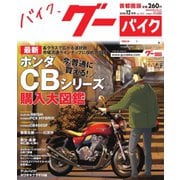 GooBike [Special版] 2018年12月号（プロトコーポレーション） [電子書籍]