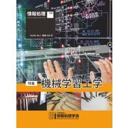 情報処理2019年1月号別刷「《特集》機械学習工学」（情報処理学会） [電子書籍]