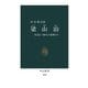 梁山泊 水滸伝・108人の豪傑たち（中央公論新社） [電子書籍]