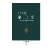 梁山泊 水滸伝・108人の豪傑たち（中央公論新社） [電子書籍]