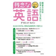 残念な英語～間違うのは日本人だけじゃない～（光文社） [電子書籍]