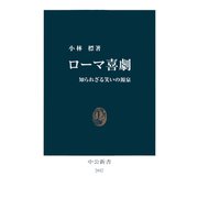 ローマ喜劇 知られざる笑いの源泉（中央公論新社） [電子書籍]