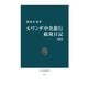 ルワンダ中央銀行総裁日記 [増補版]（中央公論新社） [電子書籍]