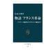物語 フランス革命 バスチーユ陥落からナポレオン戴冠まで（中央公論新社） [電子書籍]