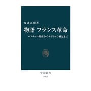 物語 フランス革命 バスチーユ陥落からナポレオン戴冠まで（中央公論新社） [電子書籍]