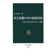 社会変動の中の福祉国家 家族の失敗と国家の新しい機能（中央公論新社） [電子書籍]