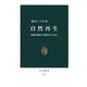 自然再生 持続可能な生態系のために（中央公論新社） [電子書籍]