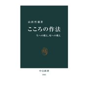 こころの作法 生への構え、死への構え（中央公論新社） [電子書籍]