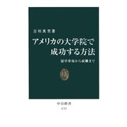 アメリカの大学院で成功する方法 留学準備から就職まで（中央公論新社） [電子書籍]