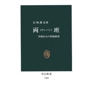 両班(ヤンバン) 李朝社会の特権階層（中央公論新社） [電子書籍]