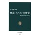 物語 スペインの歴史 海洋帝国の黄金時代（中央公論新社） [電子書籍]
