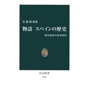 物語 スペインの歴史 海洋帝国の黄金時代（中央公論新社） [電子書籍]