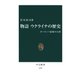 物語 ウクライナの歴史 ヨーロッパ最後の大国（中央公論新社） [電子書籍]