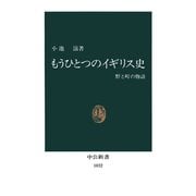 もうひとつのイギリス史 野と町の物語（中央公論新社） [電子書籍]