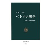 ベトナム戦争 誤算と誤解の戦場（中央公論新社） [電子書籍]