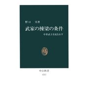 武家の棟梁の条件 中世武士を見なおす（中央公論新社） [電子書籍]