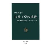 福祉工学の挑戦 身体機能を支援する科学とビジネス（中央公論新社） [電子書籍]