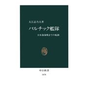 バルチック艦隊 日本海海戦までの航跡（中央公論新社） [電子書籍]