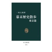 幕末歴史散歩 東京篇（中央公論新社） [電子書籍]