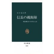 信長の親衛隊 戦国覇者の多彩な人材（中央公論新社） [電子書籍]