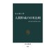 人間形成の日米比較 かくれたカリキュラム（中央公論新社） [電子書籍]