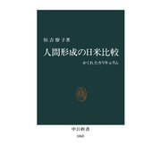 人間形成の日米比較 かくれたカリキュラム（中央公論新社） [電子書籍]