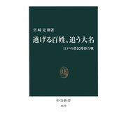 逃げる百姓、追う大名 江戸の農民獲得合戦（中央公論新社） [電子書籍]